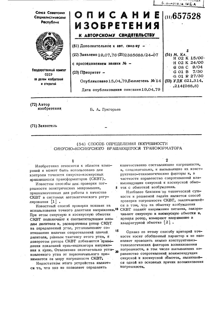 Способ определения погрешности синусно-косинусного вращающегося трансформатора (патент 657528)