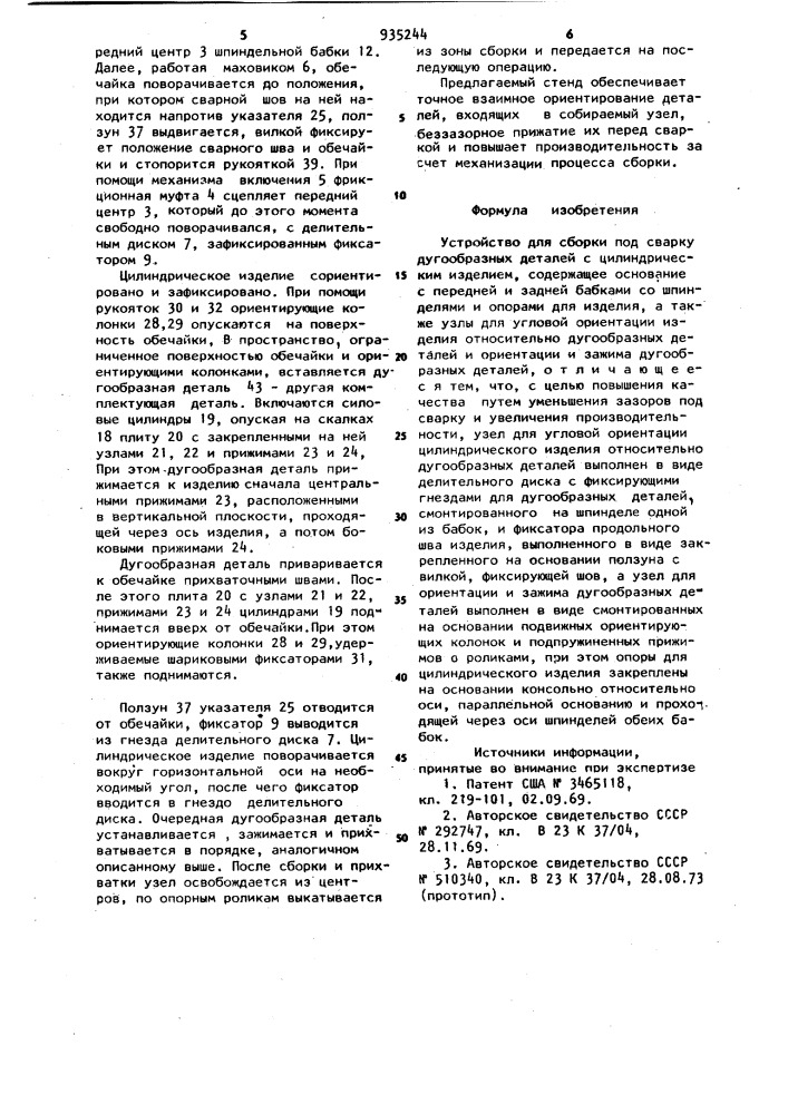 Устройство для сборки под сварку дугообразных деталей с цилиндрическим изделием (патент 935244)