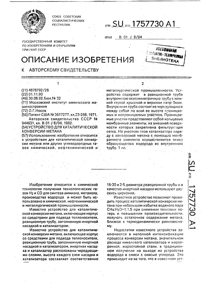 Устройство для каталитической конверсии метана (патент 1757730)