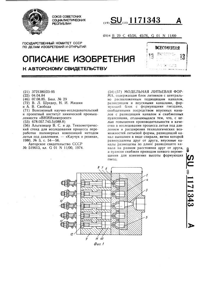 Модельная литьевая форма (патент 1171343)