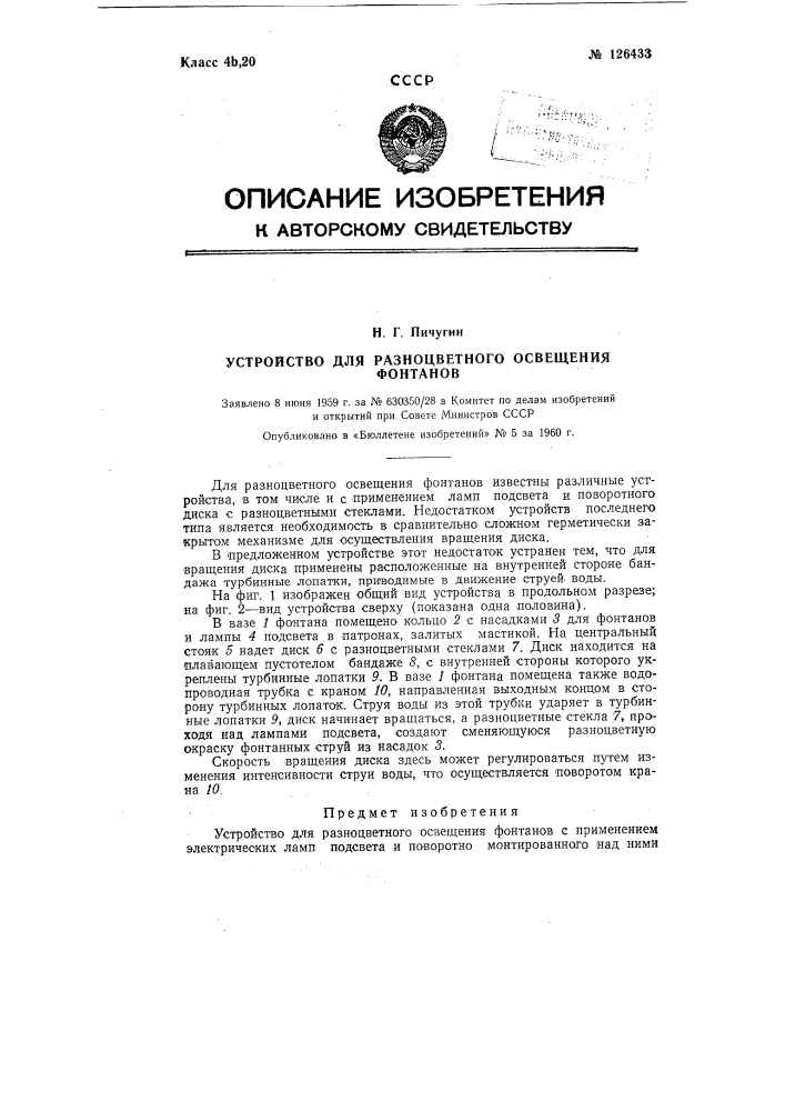 Устройство для разноцветного освещения фонтанов (патент 126433)