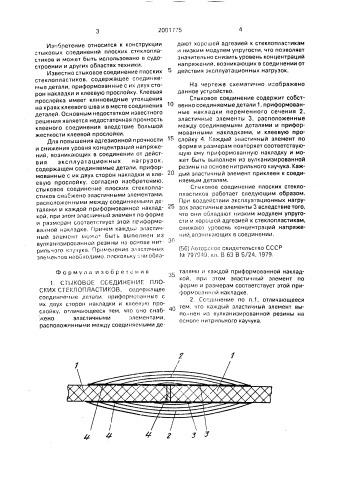 Стыковое соединение плоских стеклопластиков (патент 2001775)