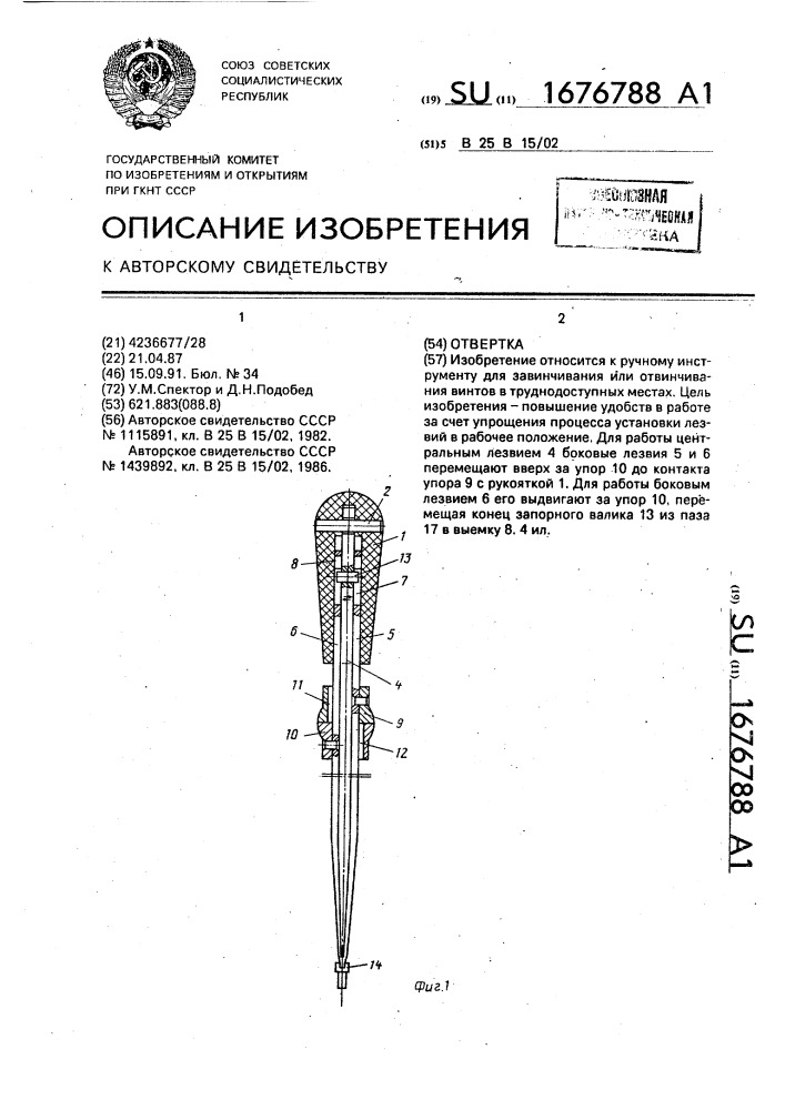 Отвертка (патент 1676788)