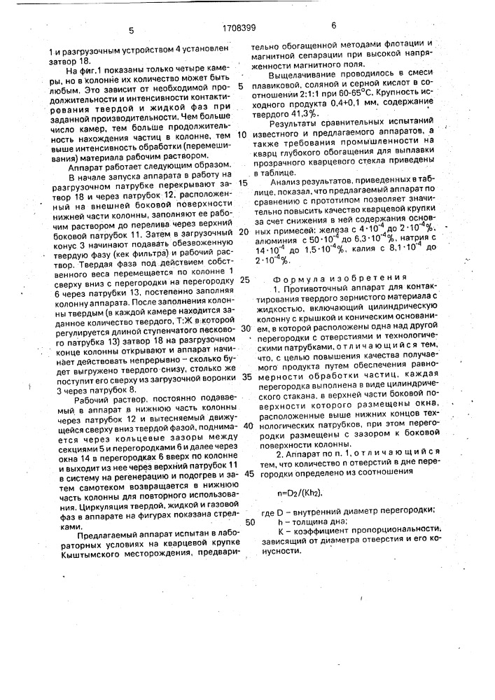 Противоточный аппарат для контактирования твердого зернистого материала с жидкостью (патент 1708399)