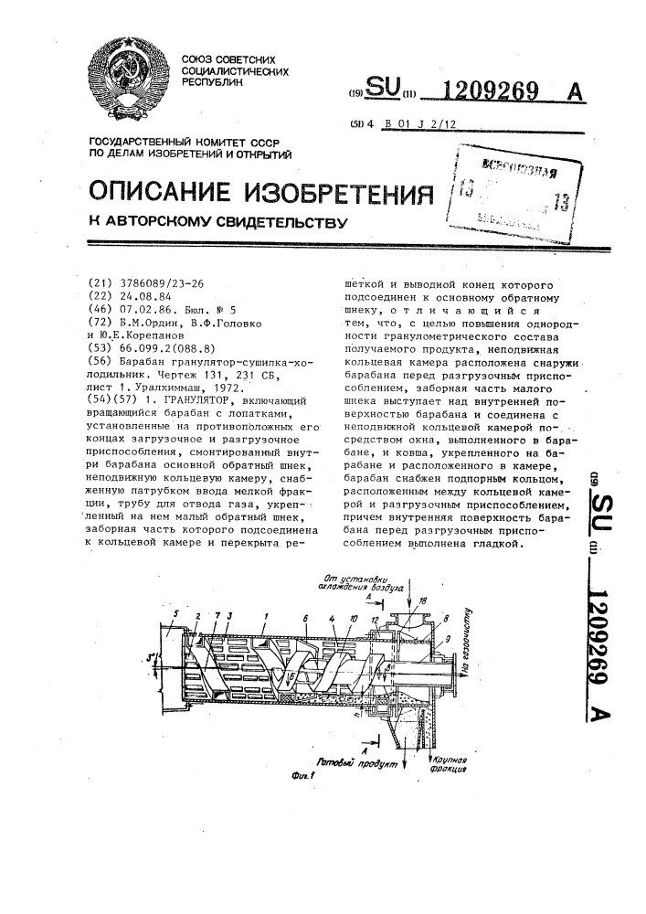 Гранулятор (патент 1209269)