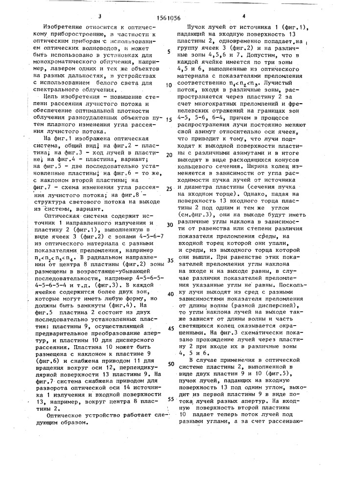 Оптическая система (патент 1561056)