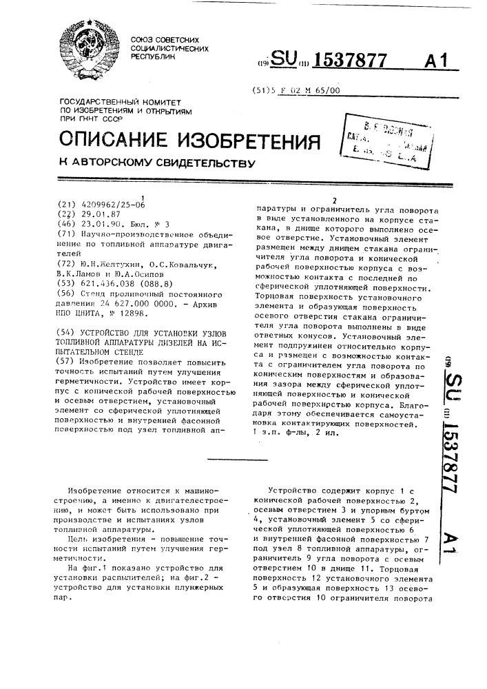 Устройство для установки узлов топливной аппаратуры дизелей на испытательном стенде (патент 1537877)