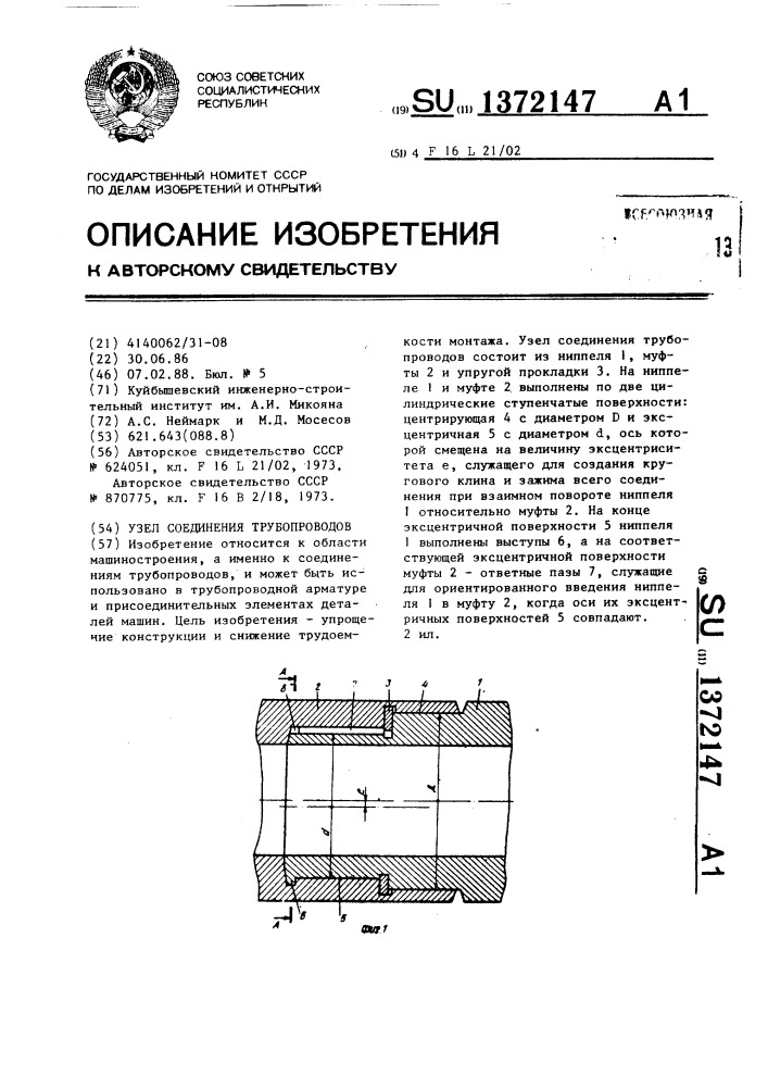 Узел соединения трубопроводов (патент 1372147)