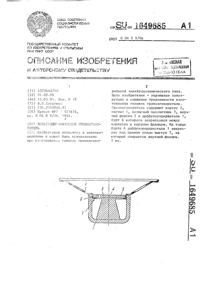 Электродинамический громкоговоритель (патент 1649685)