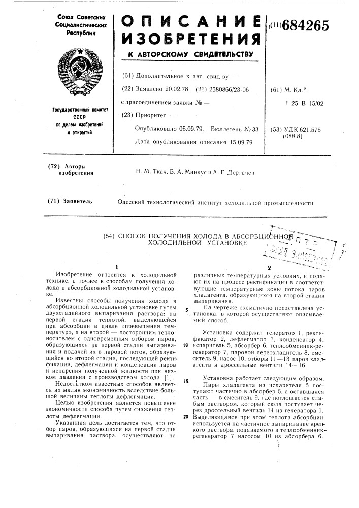 Способ получения холода в абсорбционной холодильной установке (патент 684265)