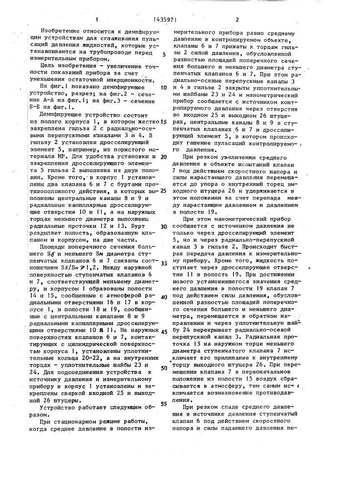 Демпфирующее устройство для манометрических приборов (патент 1435971)