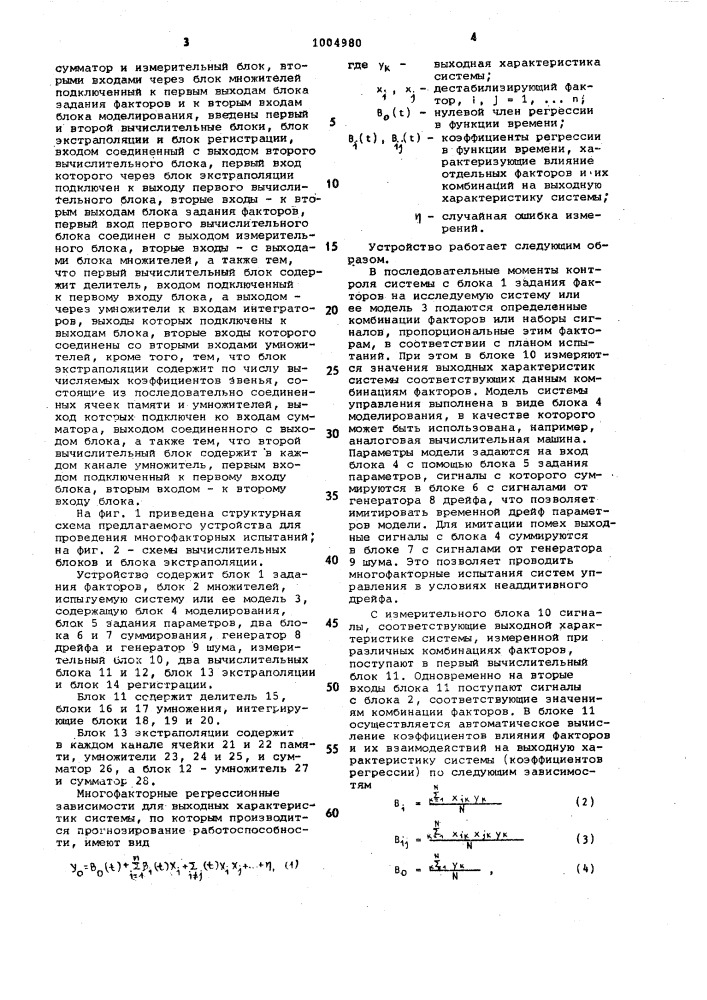 Устройство для проведения многофакторного эксперимента (патент 1004980)
