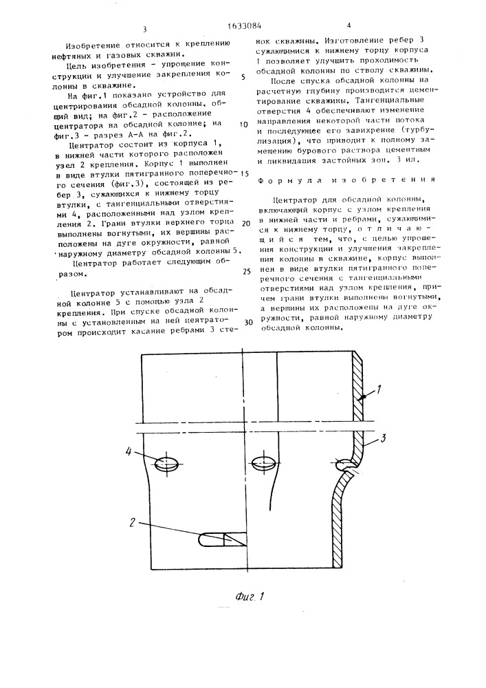 Центратор для обсадной колонны (патент 1633084)