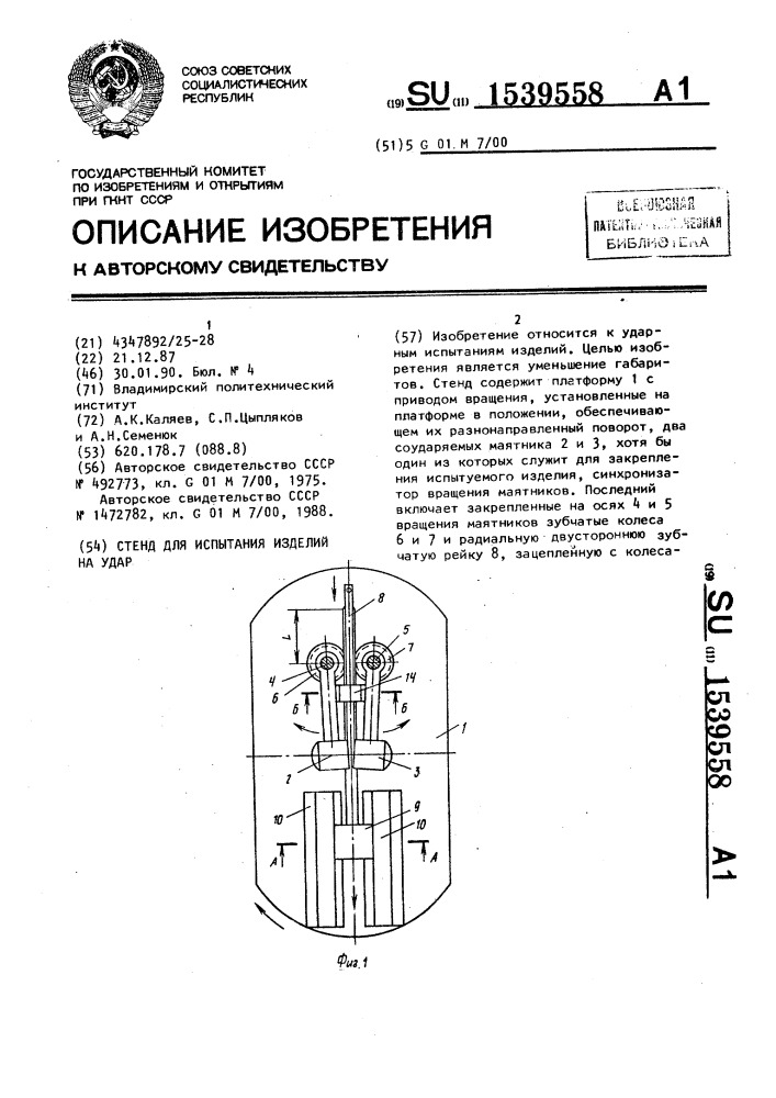 Стенд для испытания изделий на удар (патент 1539558)