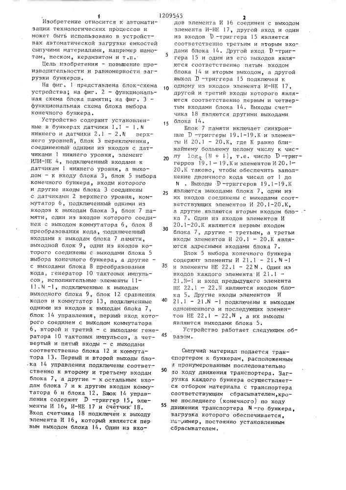 Устройство для управления загрузкой бункеров (патент 1209545)