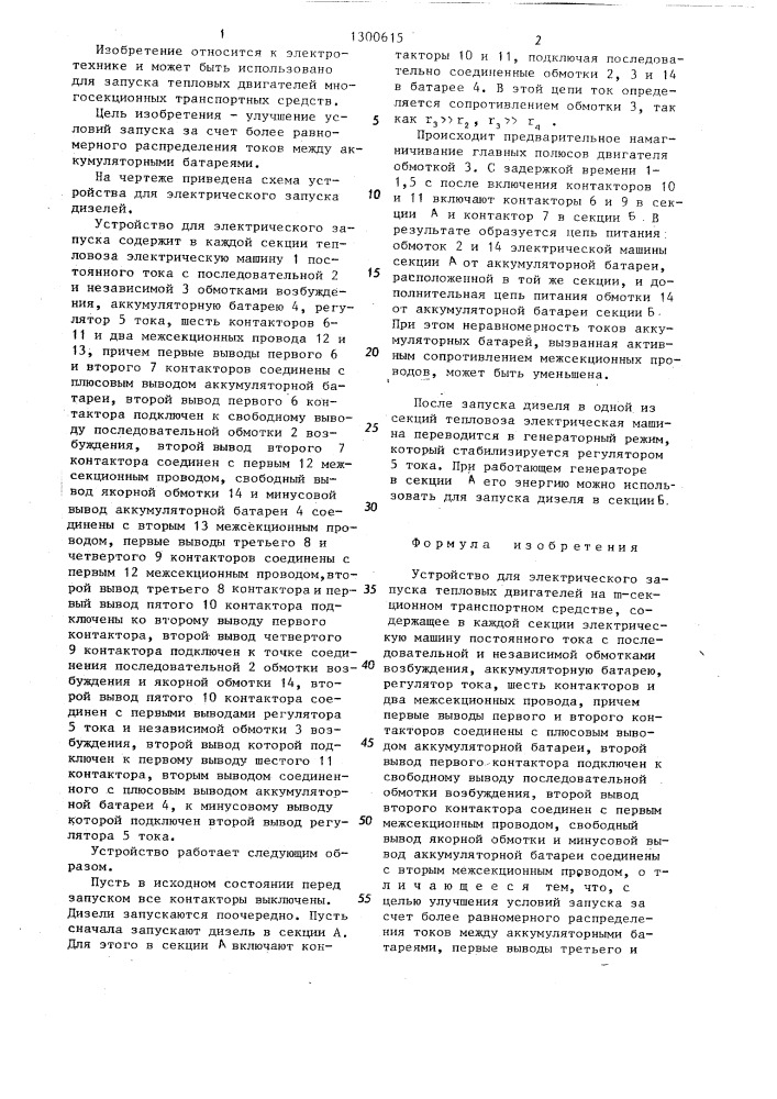 Устройство электрического запуска тепловых двигателей на @ - секционном транспортном средстве (патент 1300615)