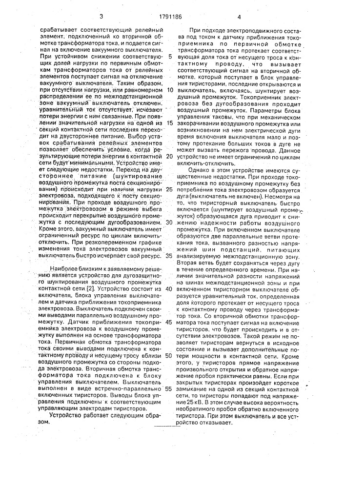 Устройство для дугозащитного шунтирования воздушного промежутка контактной сети переменного тока (патент 1791186)