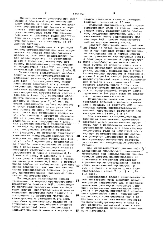 Способ цементирования скважин (патент 1099053)