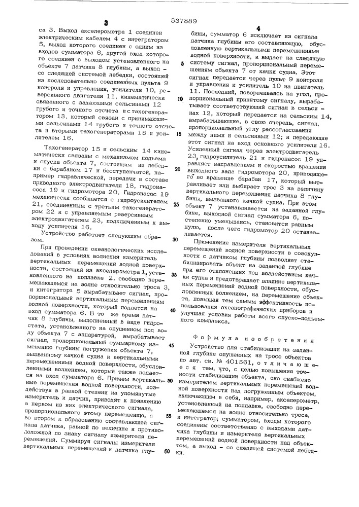 Устройство для стабилизации на заданной глубине опущенных на тросе объектов (патент 537889)