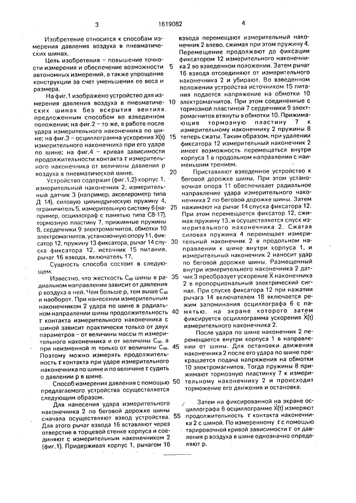 Способ измерения давления в шинах и устройство для его осуществления (патент 1619082)