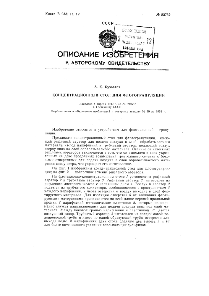Патент ссср  82732 (патент 82732)