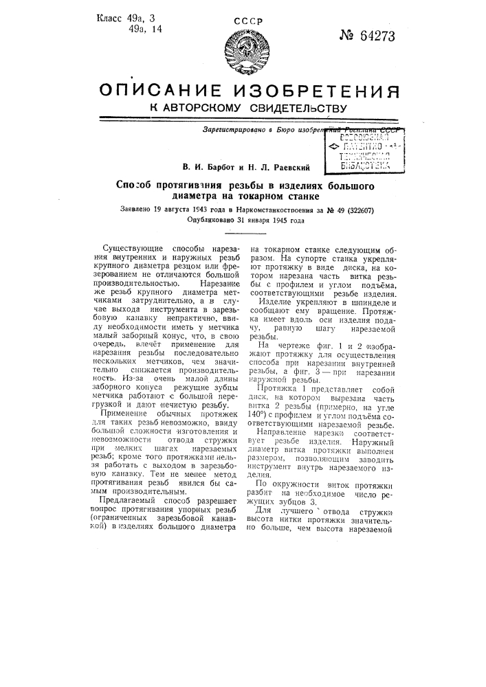 Способ протягивания резьбы в изделиях большого диаметра на токарном станке (патент 64273)