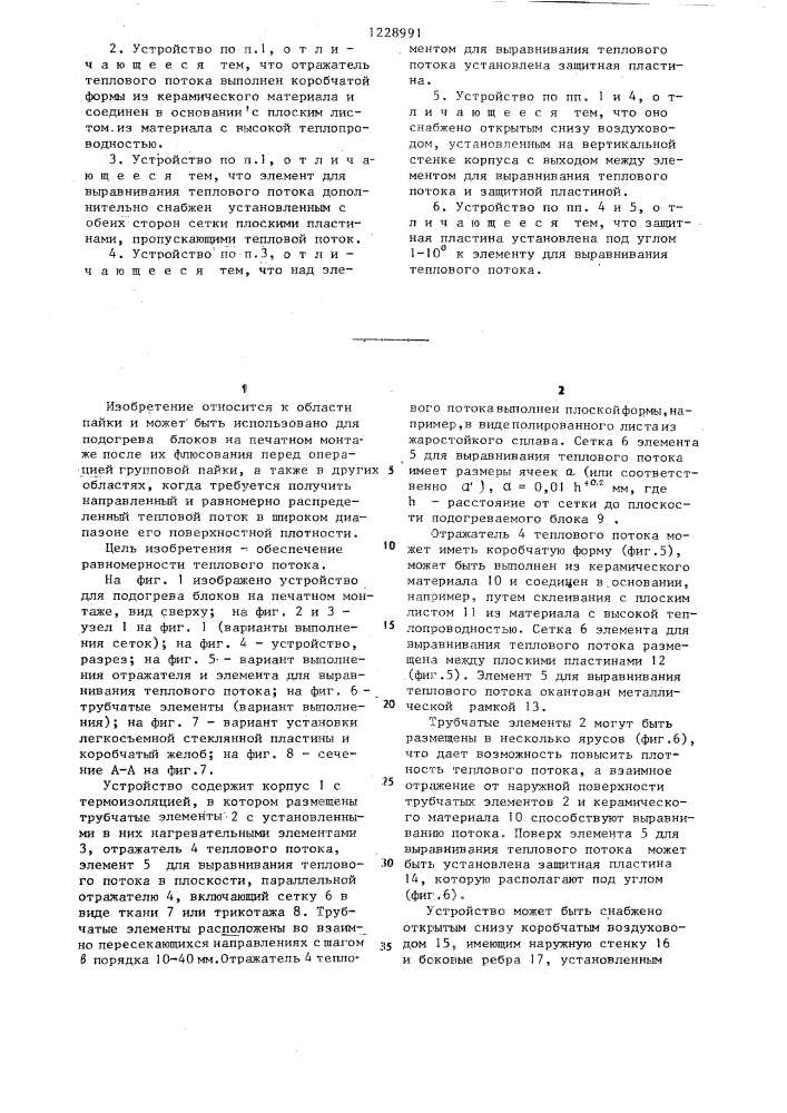 Устройство для подогрева блоков на печатном монтаже перед пайкой (патент 1228991)