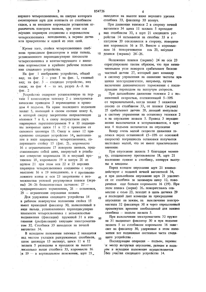 Устройство для разгрузки столбиковой садки с печной вагонетки (патент 854726)