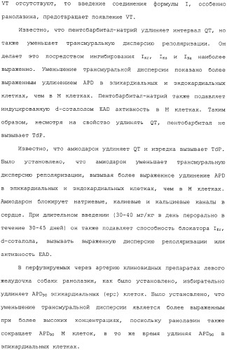 Применение ранолазина для изготовления лекарственного средства для лечения аритмий (патент 2325161)