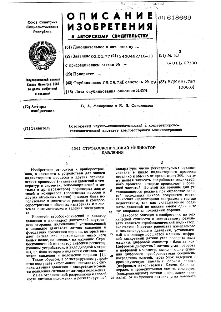 Стробоскопический индикатор давления (патент 618669)