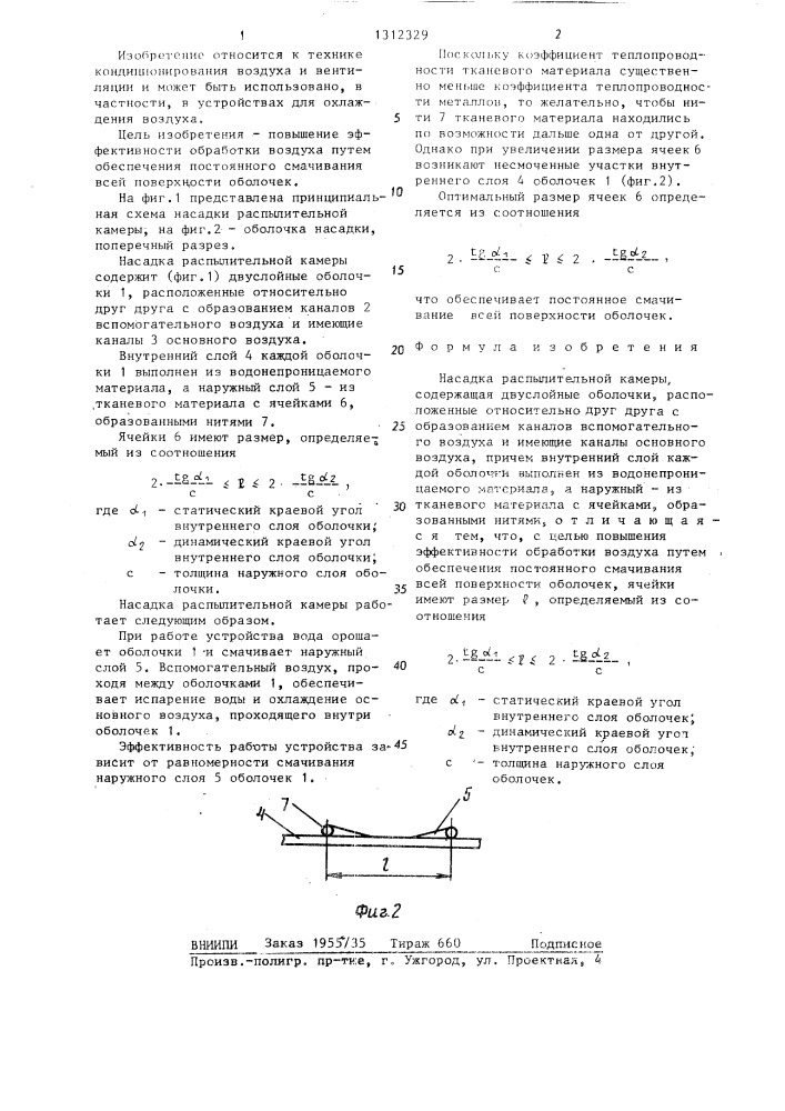 Насадка распылительной камеры (патент 1312329)