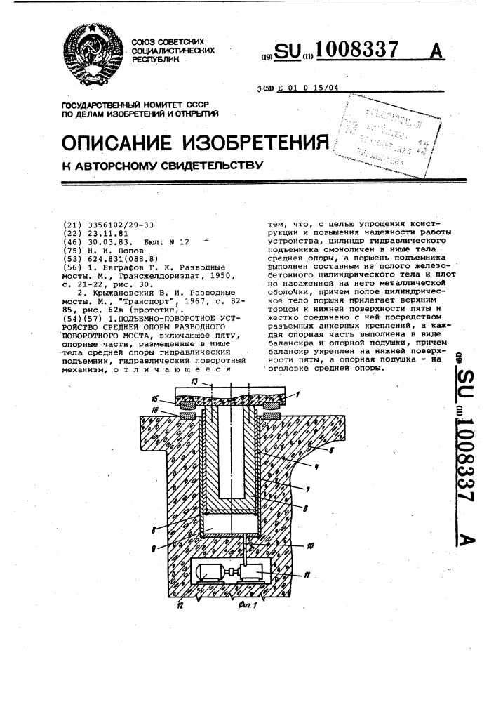 Подъемно-поворотное устройство средней опоры разводного поворотного моста (патент 1008337)