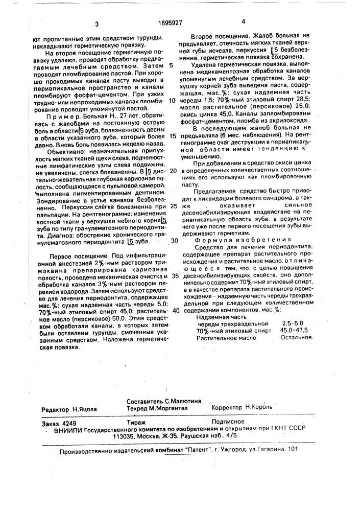 Средство для лечения периодонтита (патент 1695927)