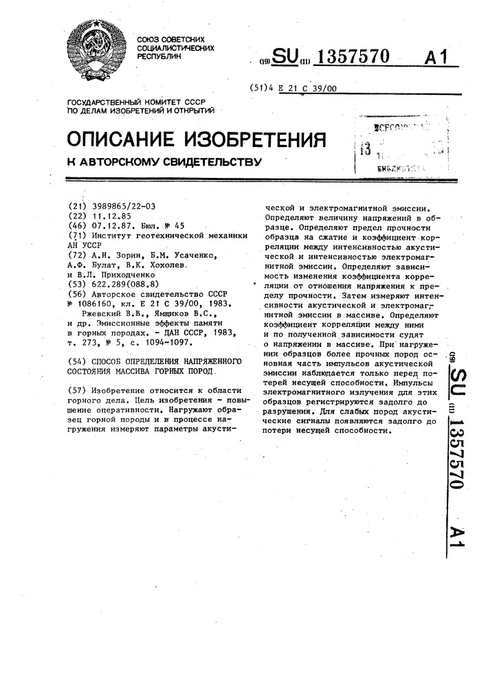 Способ определения напряженного состояния массива горных пород (патент 1357570)