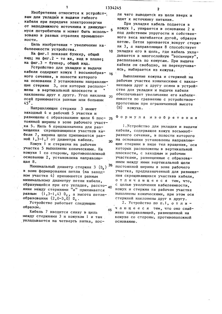 Устройство для укладки и выдачи кабеля (патент 1334245)