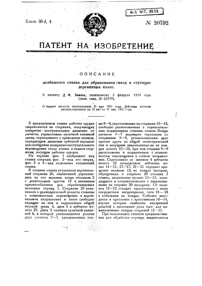 Долбежный станок для образования гнезд в ступицах деревянных колес (патент 20792)
