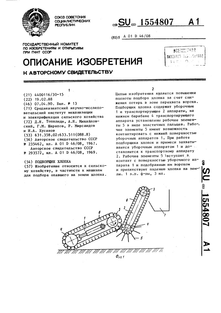 Подборщик хлопка (патент 1554807)