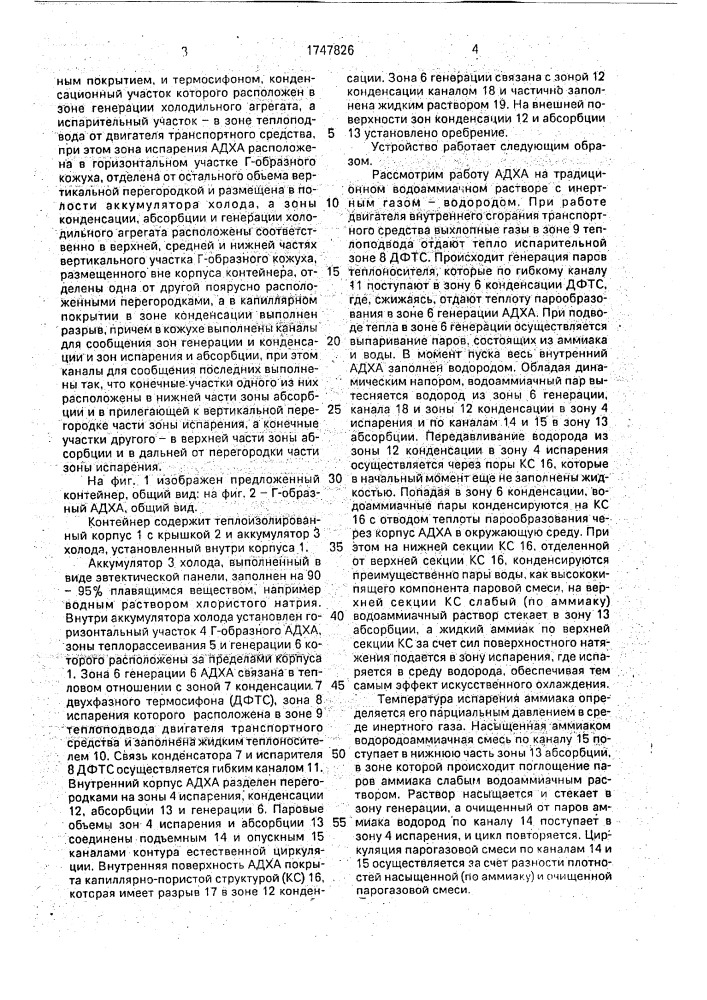 Контейнер для транспортирования пищевых продуктов (патент 1747826)