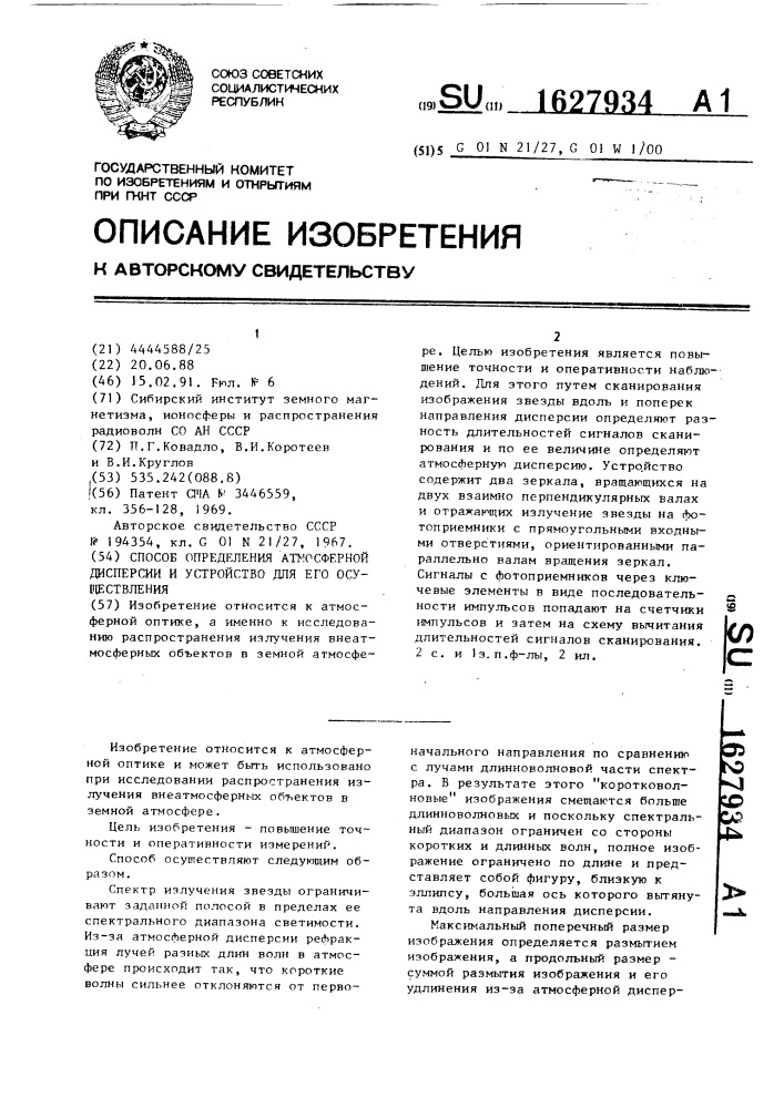 Способ определения атмосферной дисперсии и устройство для его осуществления (патент 1627934)