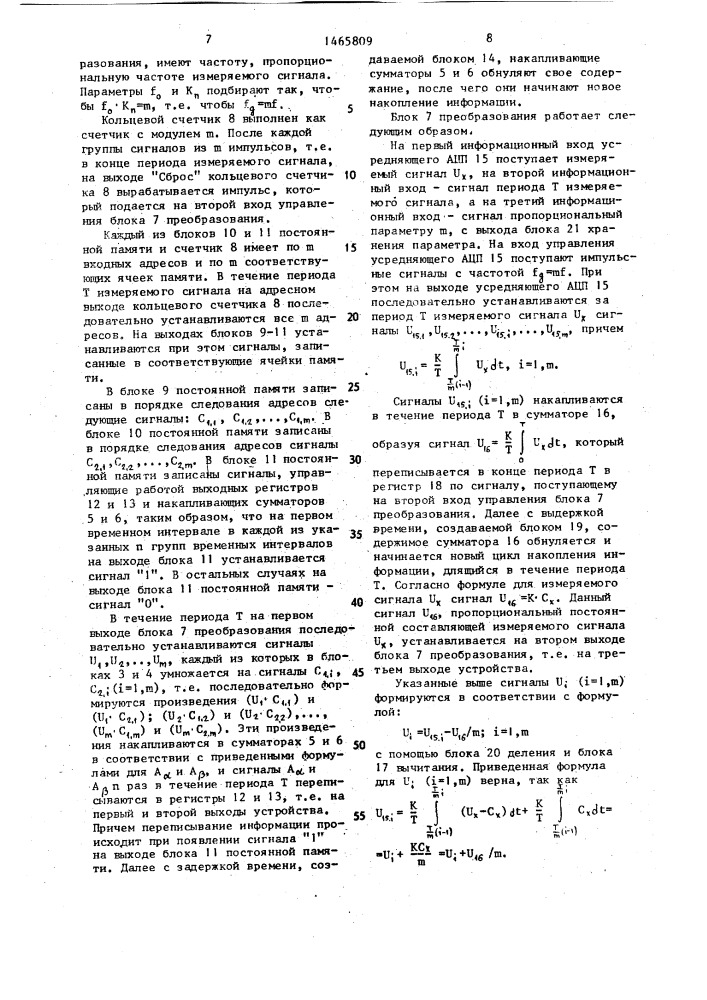 Устройство для измерения ортогональных составляющих сигнала (патент 1465809)