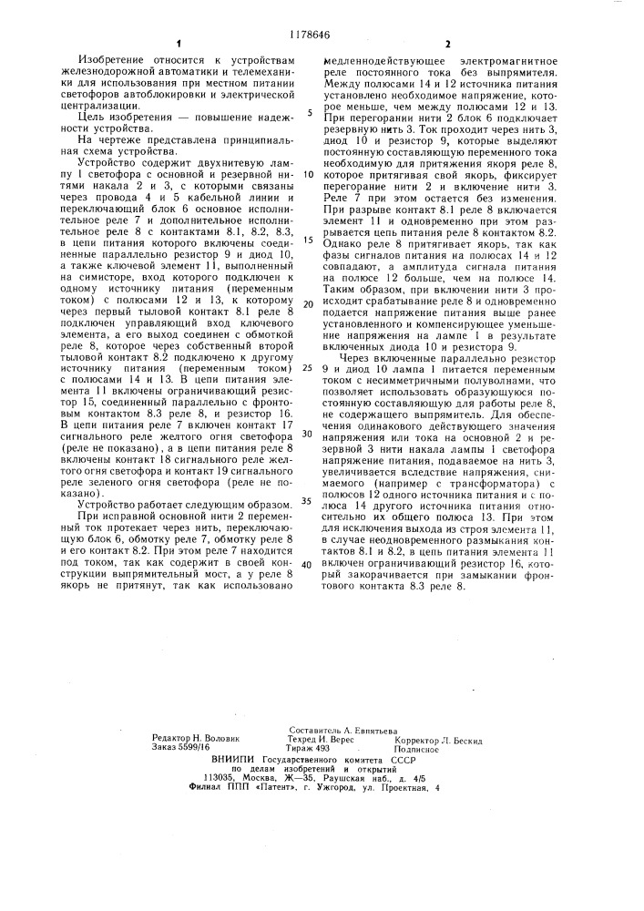 Устройство для контроля перегорания двухнитевых ламп светофора (патент 1178646)