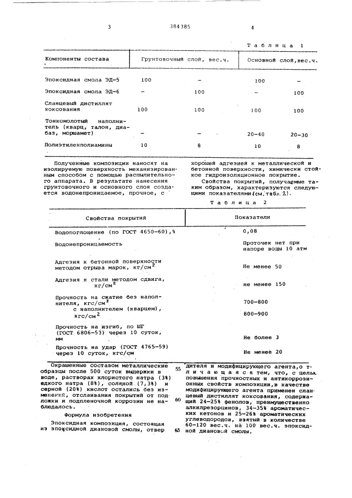 Эпоксидная композиция (патент 384385)