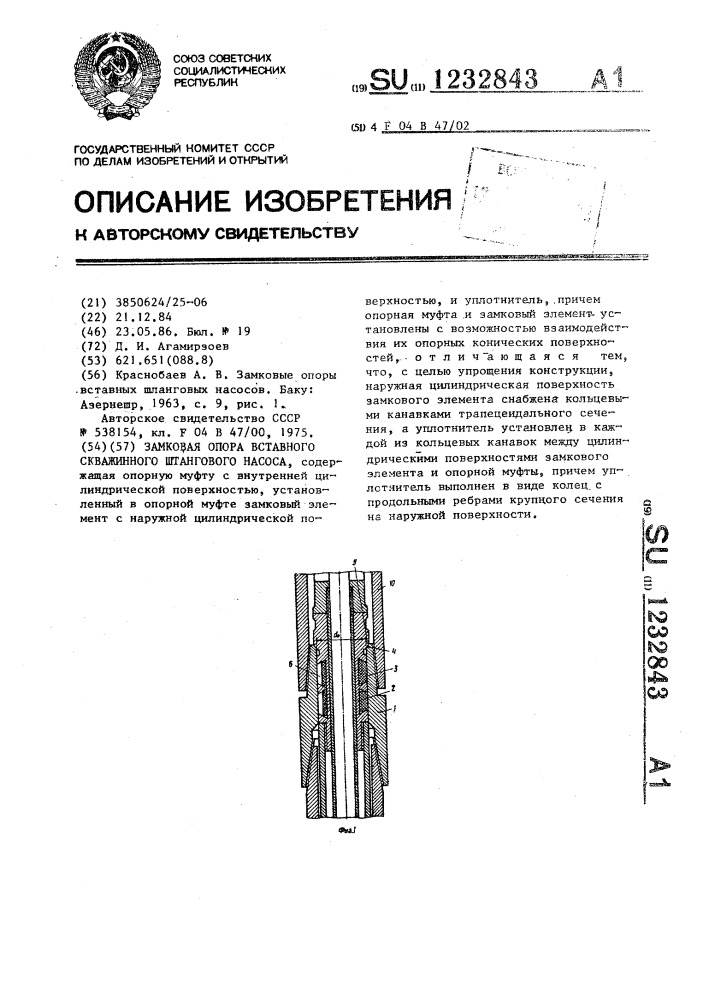 Замковая опора вставного скважинного штангового насоса (патент 1232843)