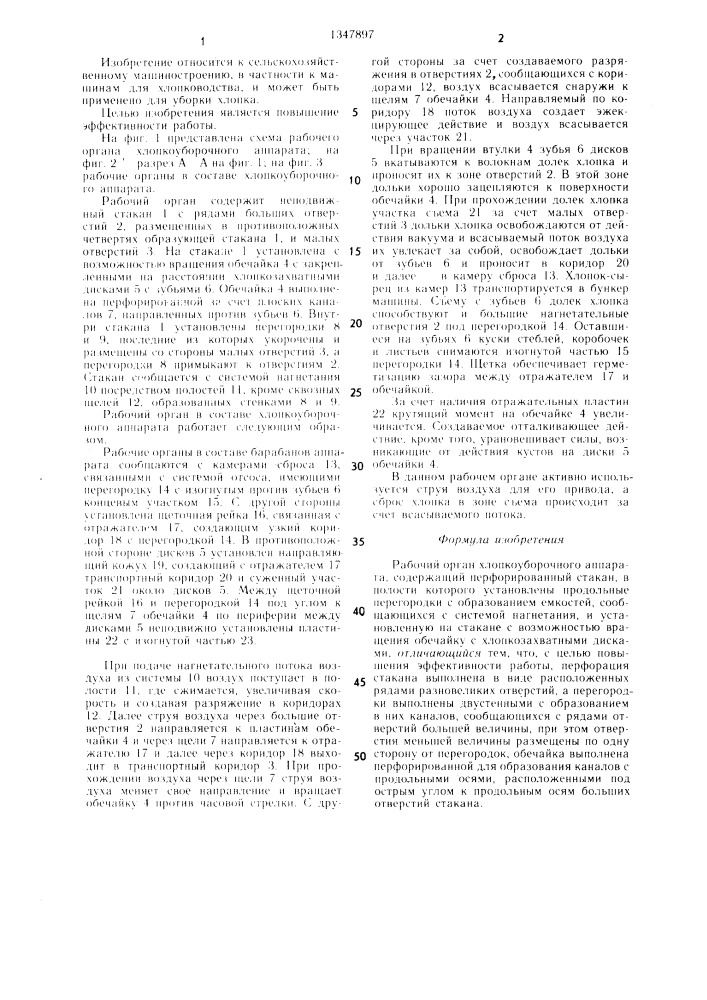 Рабочий орган хлопкоyборочного аппарата (патент 1347897)