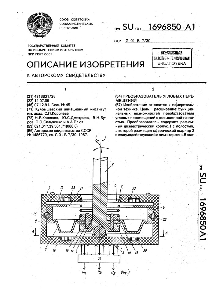 Преобразователь угловых перемещений (патент 1696850)
