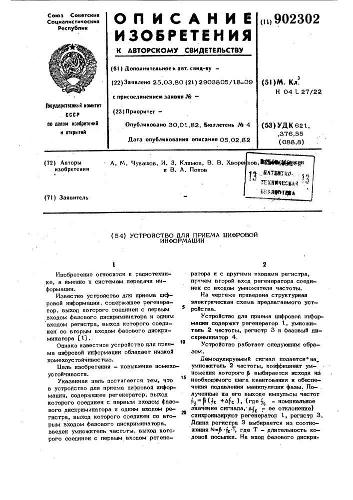 Устройство для приема цифровой информации (патент 902302)