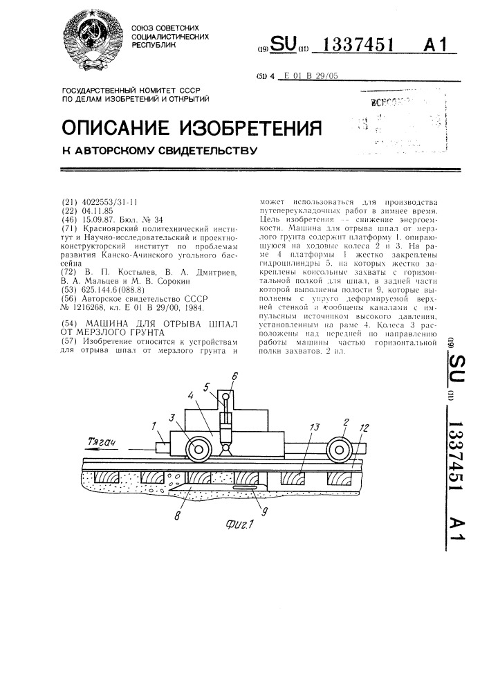Машина для отрыва шпал от мерзлого грунта (патент 1337451)
