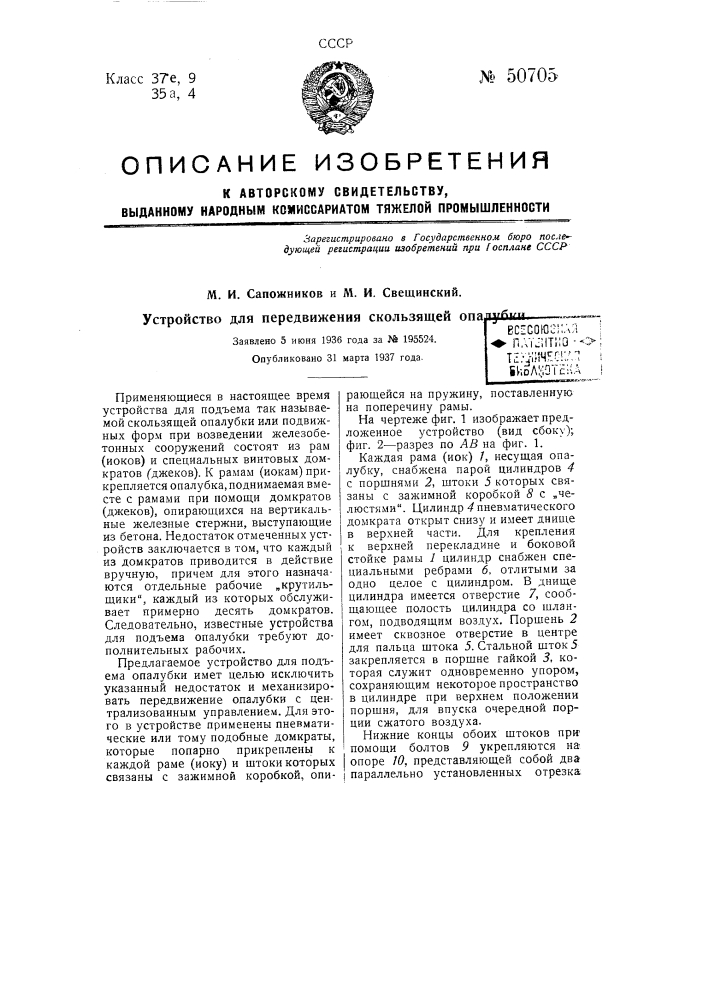 Устройство для передвижения скользящей опалубки (патент 50705)