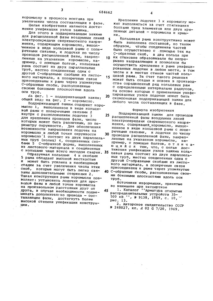 Поддерживающий зажим для проводов расщепленной фазы (патент 684662)