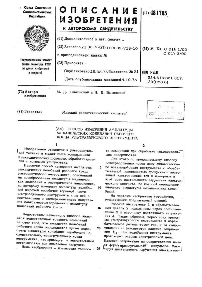 Способ измерения амплитуды механических колебаний рабочего конца ультразвукового инструмента (патент 481785)